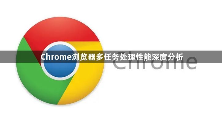 Chrome浏览器多任务处理性能深度分析1