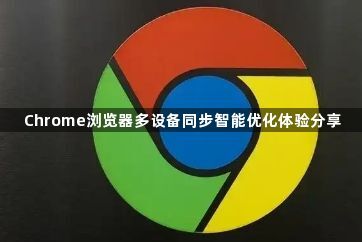 Chrome浏览器多设备同步智能优化体验分享1