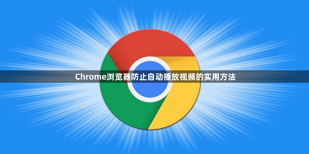 Chrome浏览器防止自动播放视频的实用方法1