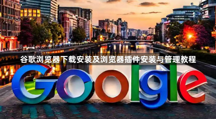 谷歌浏览器下载安装及浏览器插件安装与管理教程1