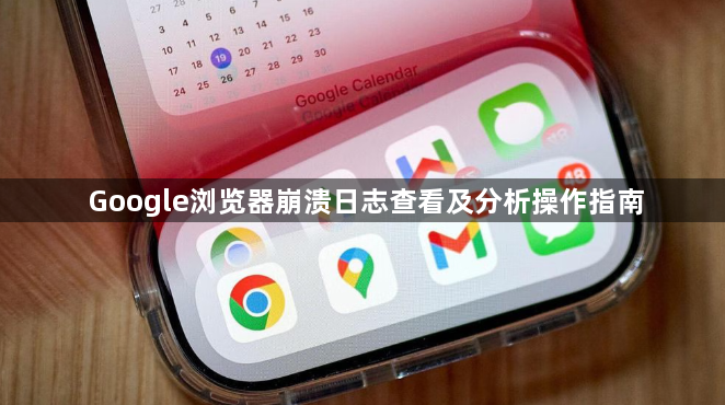 Google浏览器崩溃日志查看及分析操作指南1