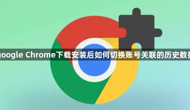 google Chrome下载安装后如何切换账号关联的历史数据1