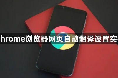 Chrome浏览器网页自动翻译设置实操1