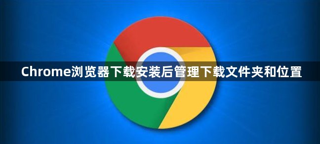 Chrome浏览器下载安装后管理下载文件夹和位置1