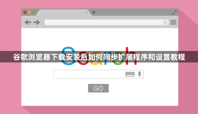 谷歌浏览器下载安装后如何同步扩展程序和设置教程1
