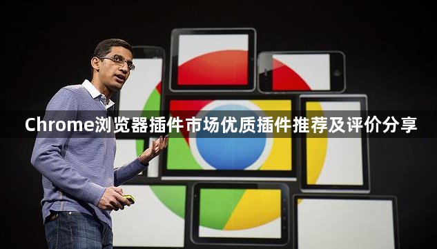 Chrome浏览器插件市场优质插件推荐及评价分享1