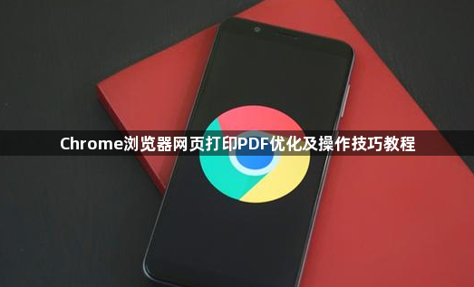 Chrome浏览器网页打印PDF优化及操作技巧教程1