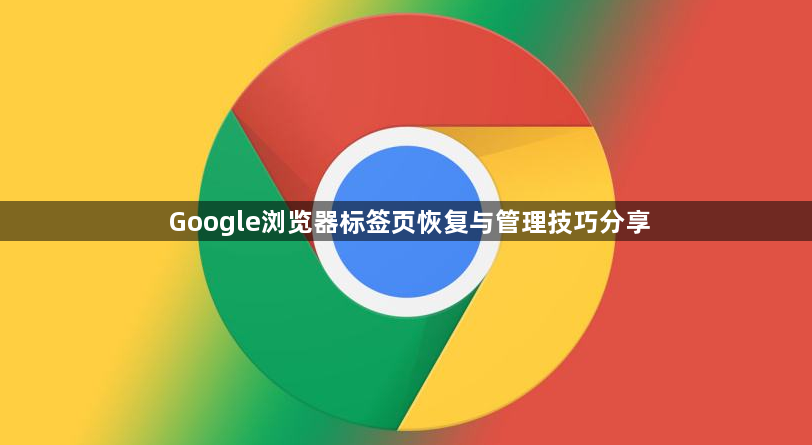 Google浏览器标签页恢复与管理技巧分享1
