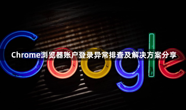 Chrome浏览器账户登录异常排查及解决方案分享1