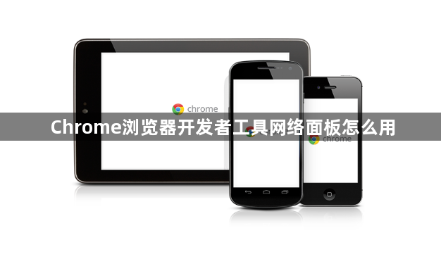 Chrome浏览器开发者工具网络面板怎么用1