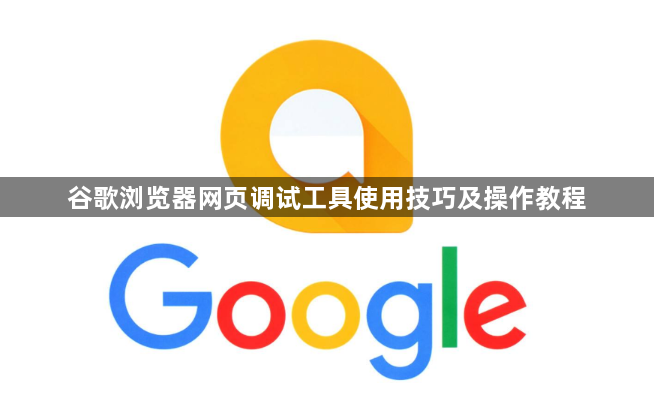谷歌浏览器网页调试工具使用技巧及操作教程1