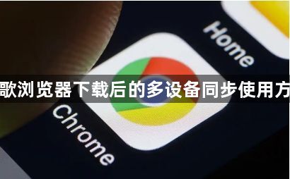 谷歌浏览器下载后的多设备同步使用方法1