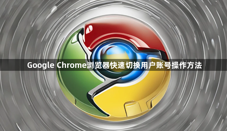 Google Chrome浏览器快速切换用户账号操作方法1