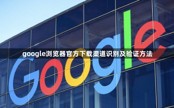 google浏览器官方下载渠道识别及验证方法1