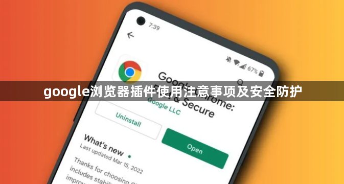 google浏览器插件使用注意事项及安全防护1