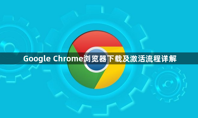Google Chrome浏览器下载及激活流程详解1