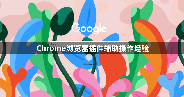 Chrome浏览器插件辅助操作经验1