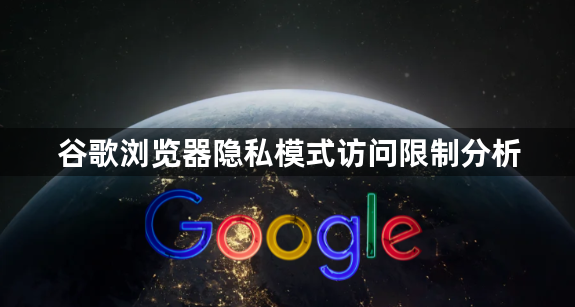谷歌浏览器隐私模式访问限制分析1