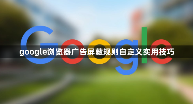 google浏览器广告屏蔽规则自定义实用技巧1