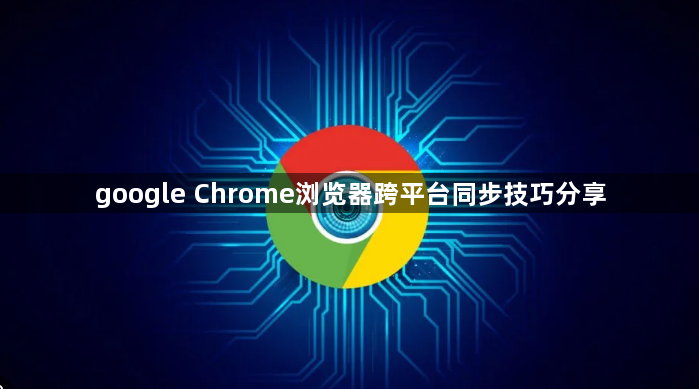 google Chrome浏览器跨平台同步技巧分享1