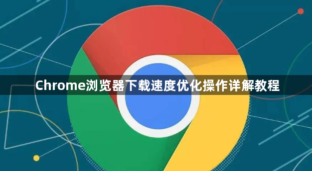 Chrome浏览器下载速度优化操作详解教程1