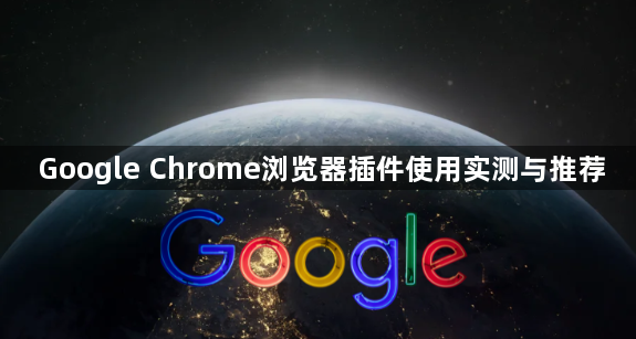 Google Chrome浏览器插件使用实测与推荐1