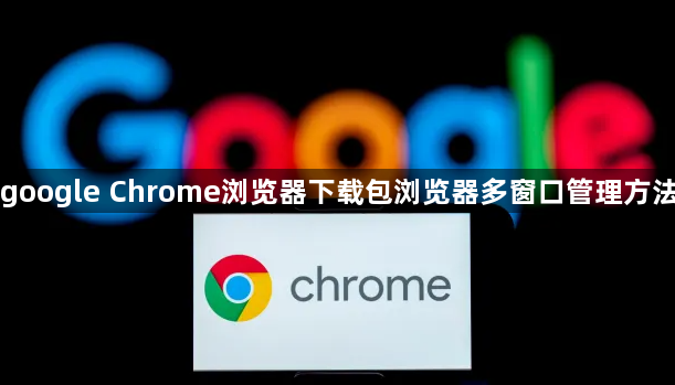 google Chrome浏览器下载包浏览器多窗口管理方法1