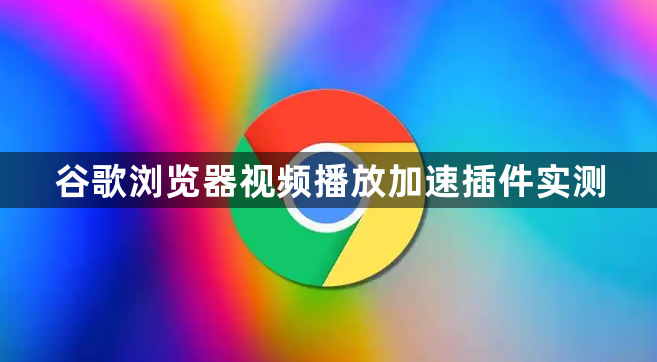 谷歌浏览器视频播放加速插件实测1