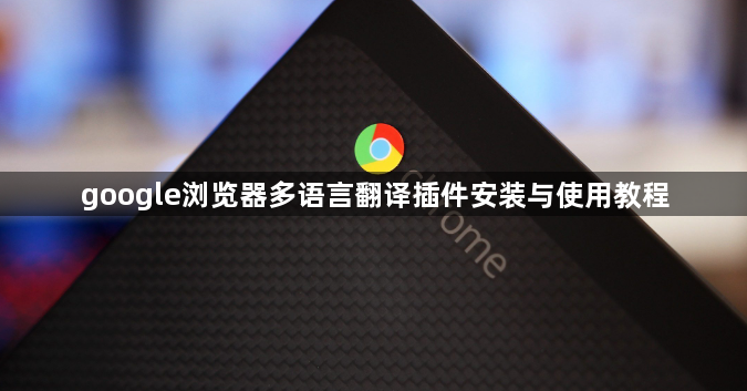 google浏览器多语言翻译插件安装与使用教程1