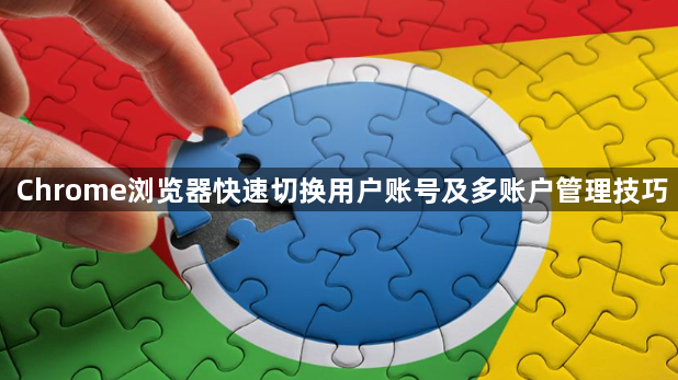 Chrome浏览器快速切换用户账号及多账户管理技巧1