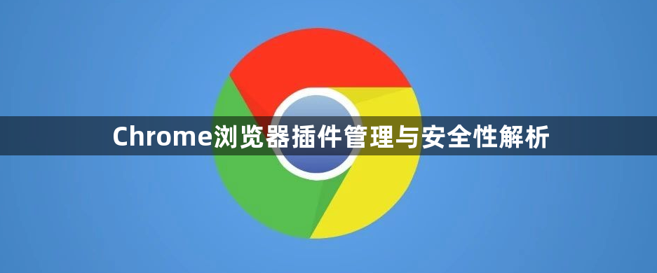 Chrome浏览器插件管理与安全性解析1