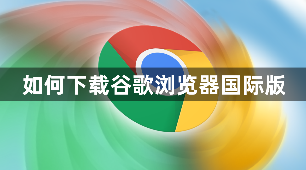 如何下载谷歌浏览器国际版1