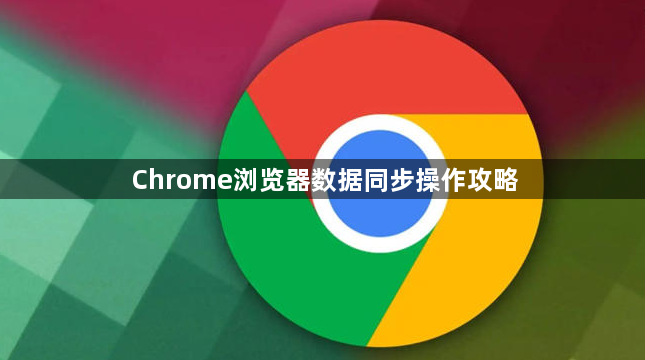 Chrome浏览器数据同步操作攻略1