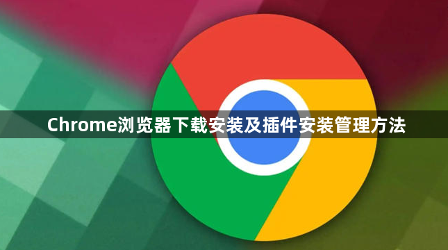 Chrome浏览器下载安装及插件安装管理方法1
