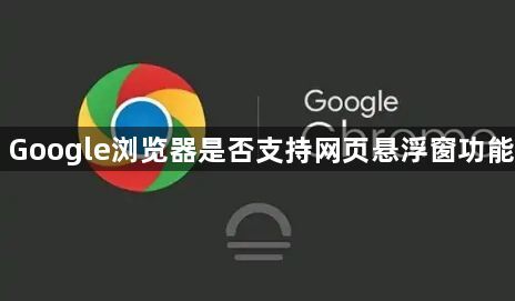 Google浏览器是否支持网页悬浮窗功能1
