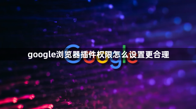 google浏览器插件权限怎么设置更合理1