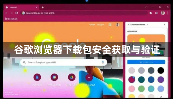 谷歌浏览器下载包安全获取与验证1