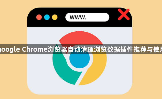 google Chrome浏览器自动清理浏览数据插件推荐与使用1