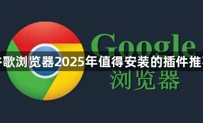 谷歌浏览器2025年值得安装的插件推荐1