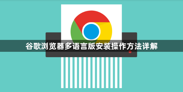 谷歌浏览器多语言版安装操作方法详解1