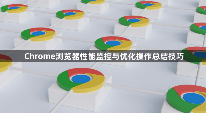 Chrome浏览器性能监控与优化操作总结技巧1