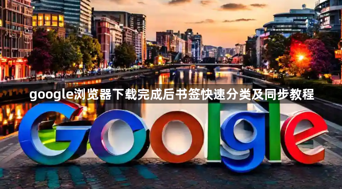 google浏览器下载完成后书签快速分类及同步教程1