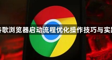 谷歌浏览器启动流程优化操作技巧与实践1