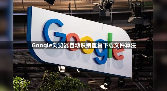 Google浏览器自动识别重复下载文件算法1