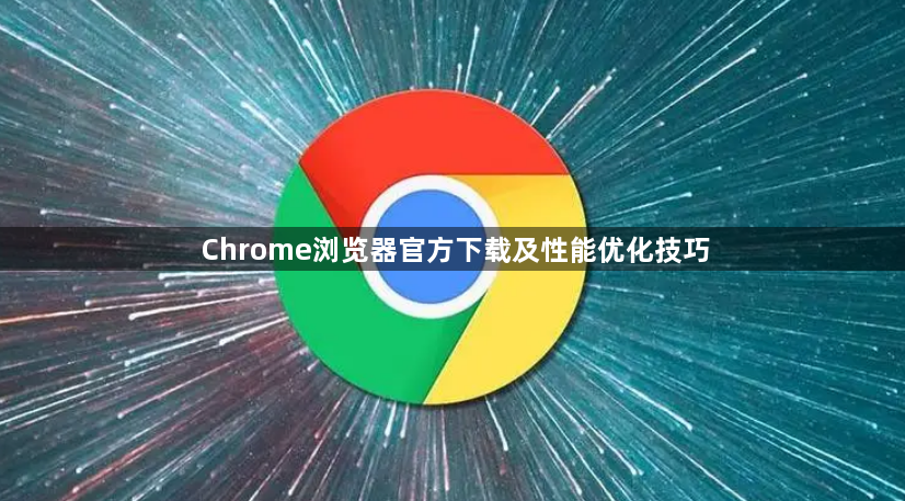 Chrome浏览器官方下载及性能优化技巧1