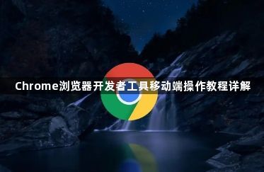 Chrome浏览器开发者工具移动端操作教程详解1