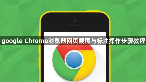 google Chrome浏览器网页截图与标注操作步骤教程1