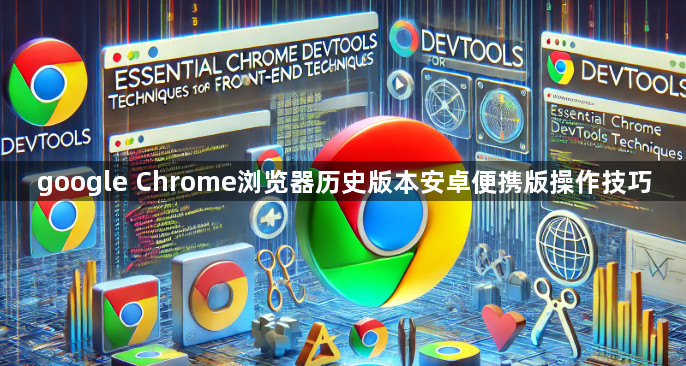 google Chrome浏览器历史版本安卓便携版操作技巧1