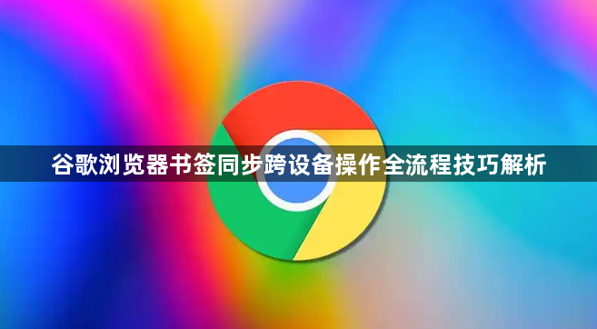谷歌浏览器书签同步跨设备操作全流程技巧解析1