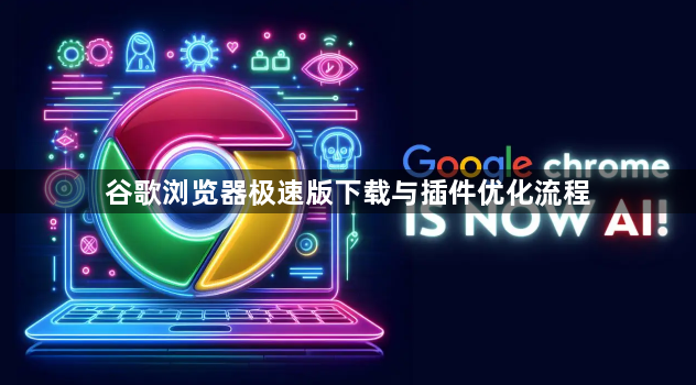 谷歌浏览器极速版下载与插件优化流程1
